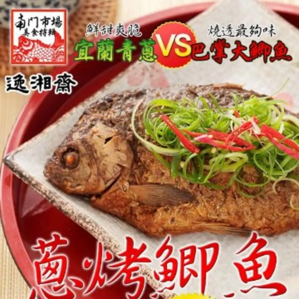 【逸湘齋】精選招牌四品組(江浙蔥烤鯽魚+東坡肉+江浙甜點冰糖蓮藕+砂鍋雞湯) 歷史價格詳細信息