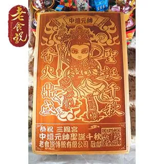 【老食說】拜拜祝壽 中壇元帥 大尺寸Q版光雕蜂蜜蛋糕 價格比較,價格查詢,歷史價格詳細信息