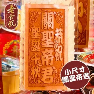 【老食說】 關聖帝君  小尺寸10單字 光雕蜂蜜蛋糕 壽桃壽麵壽桃塔神明祝壽拜拜宴王擺宴敬神禮佛供品點心 滿2000免運 歷史價格詳細信息