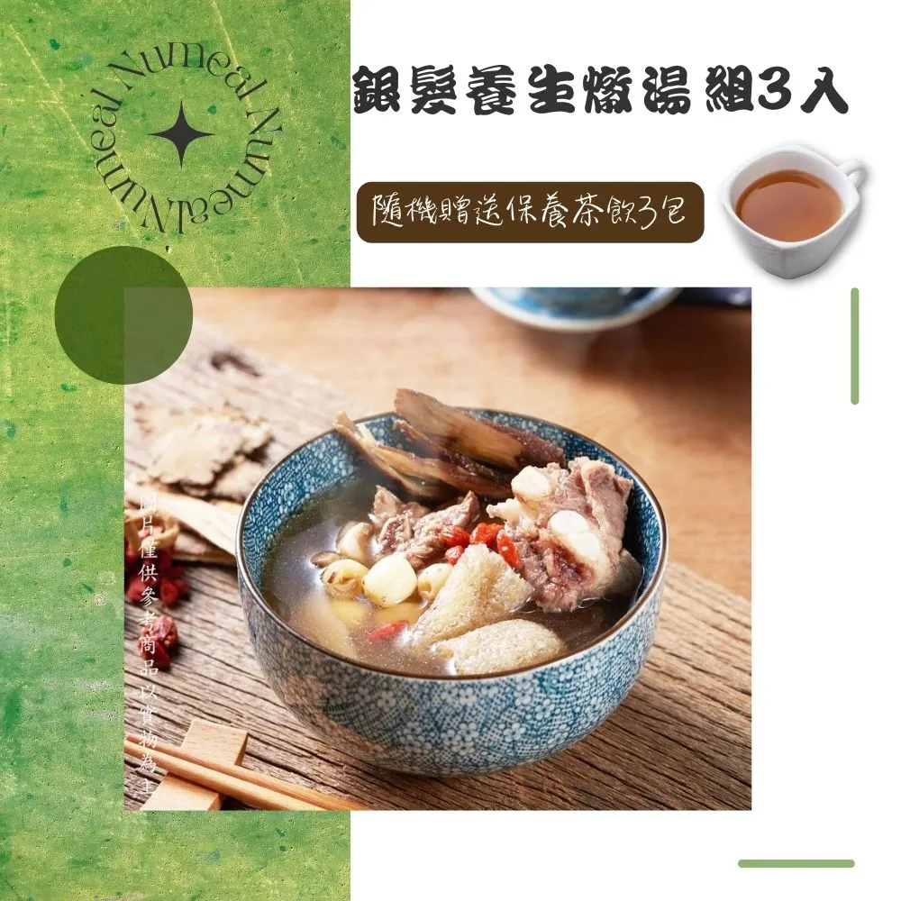 【新益Numeal】居家防護燉湯套餐組3入-舒活系列 溫補 煲湯 藥膳 養生燉湯 調理包 團購美食 歷史價格詳細信息