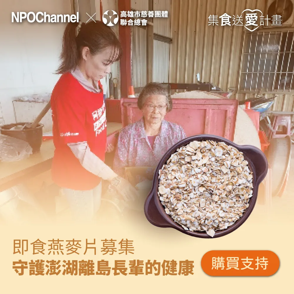 NPO channel x 新生活福利會《即食燕麥片募集》北海岸長輩健康照顧（購買者不會收到商品）愛心募集 歷史價格詳細信息