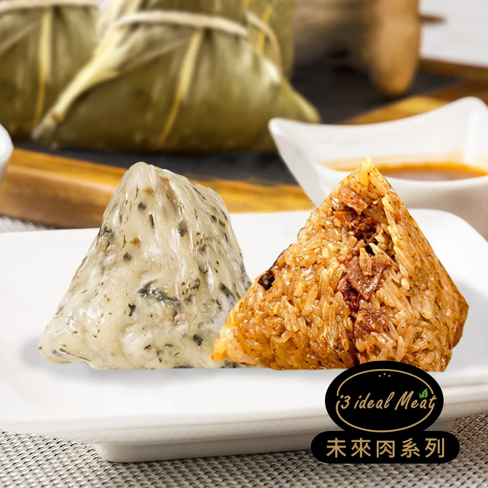 i3 ideal meat-未來肉客家粿粽子+頂級滿漢粽子5顆x2包(植物肉 端午) 歷史價格詳細信息