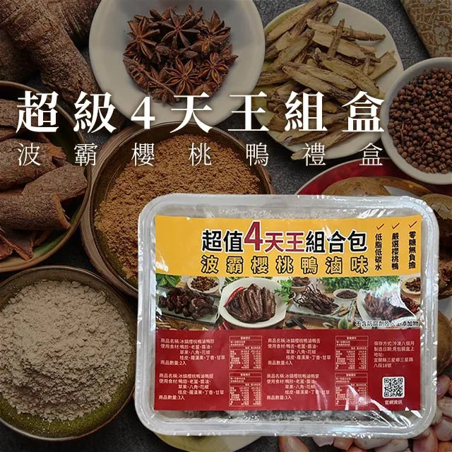 【愛尚農情】波霸櫻桃鴨 4天王超級組盒 (2盒組) 歷史價格詳細信息