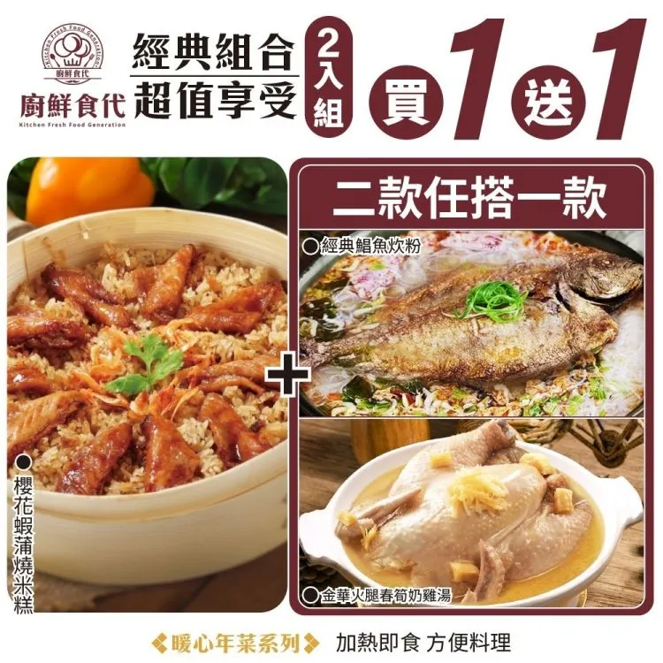 【廚鮮食代】櫻花蝦蒲燒米糕 贈 經典年菜四選一 歷史價格詳細信息