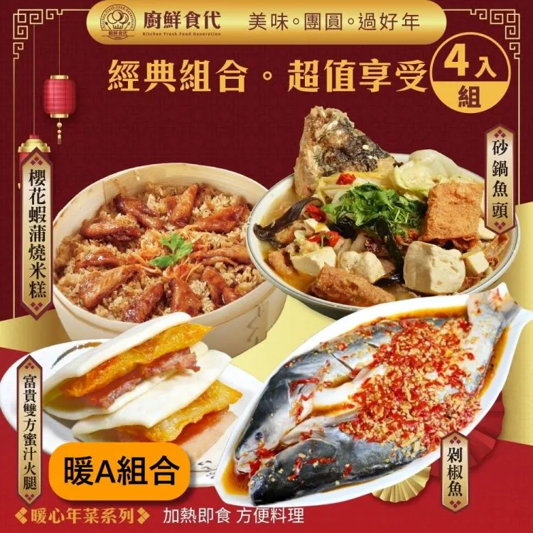 【廚鮮食代】經典開運暖心年菜12道組(10菜2湯/適合8-12人份_年菜必買) 歷史價格詳細信息