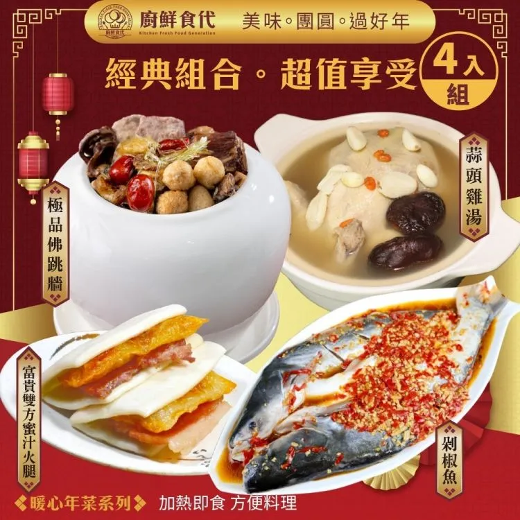 【廚鮮食代】經典開運暖心年菜12道組(10菜2湯/適合8-12人份_年菜必買) 歷史價格詳細信息