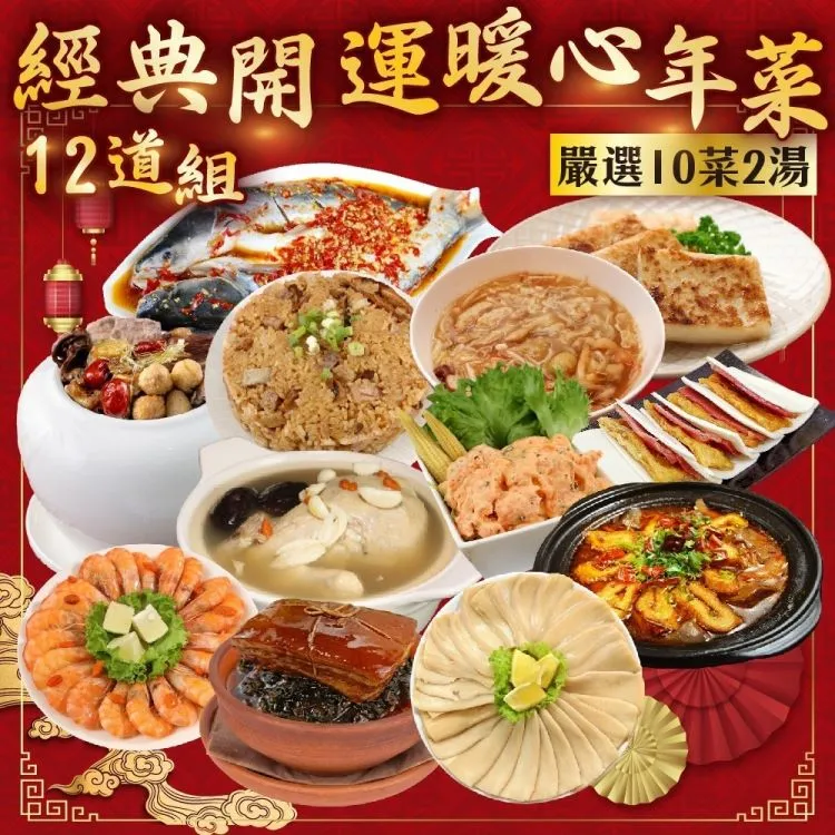 【廚鮮食代】經典開運暖心年菜12道組(10菜2湯/適合8-12人份_年菜必買) 歷史價格詳細信息