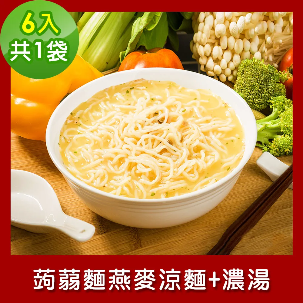 樂活e棧 低卡蒟蒻麵 燕麥拉麵+醬6入/袋，共1袋 (低卡 低熱量 低糖 膳食纖維 飽足感 素食) 歷史價格詳細信息