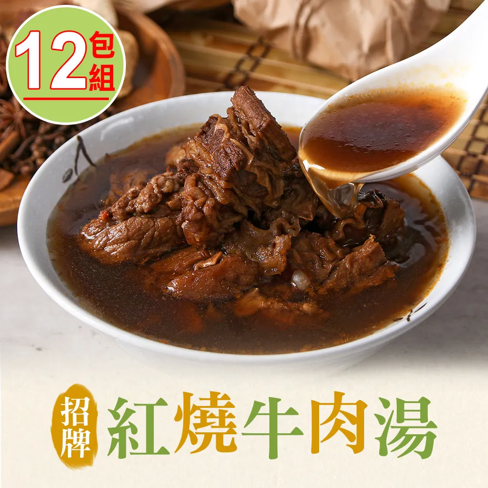 【愛上美味】招牌紅燒牛肉湯8包組(475g±10%/固形物75g) 歷史價格詳細信息