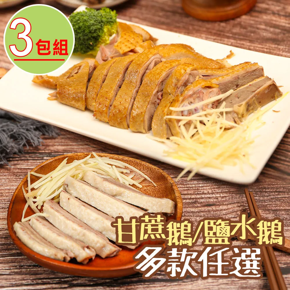 【養鵝人家】雙味鵝肉任選6包組(鹹水鵝/甘蔗鵝) 歷史價格詳細信息