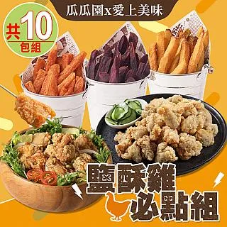 【瓜瓜園x愛上美味】三色地瓜薯條+優鮮雞塊(共10包組) 歷史價格詳細信息