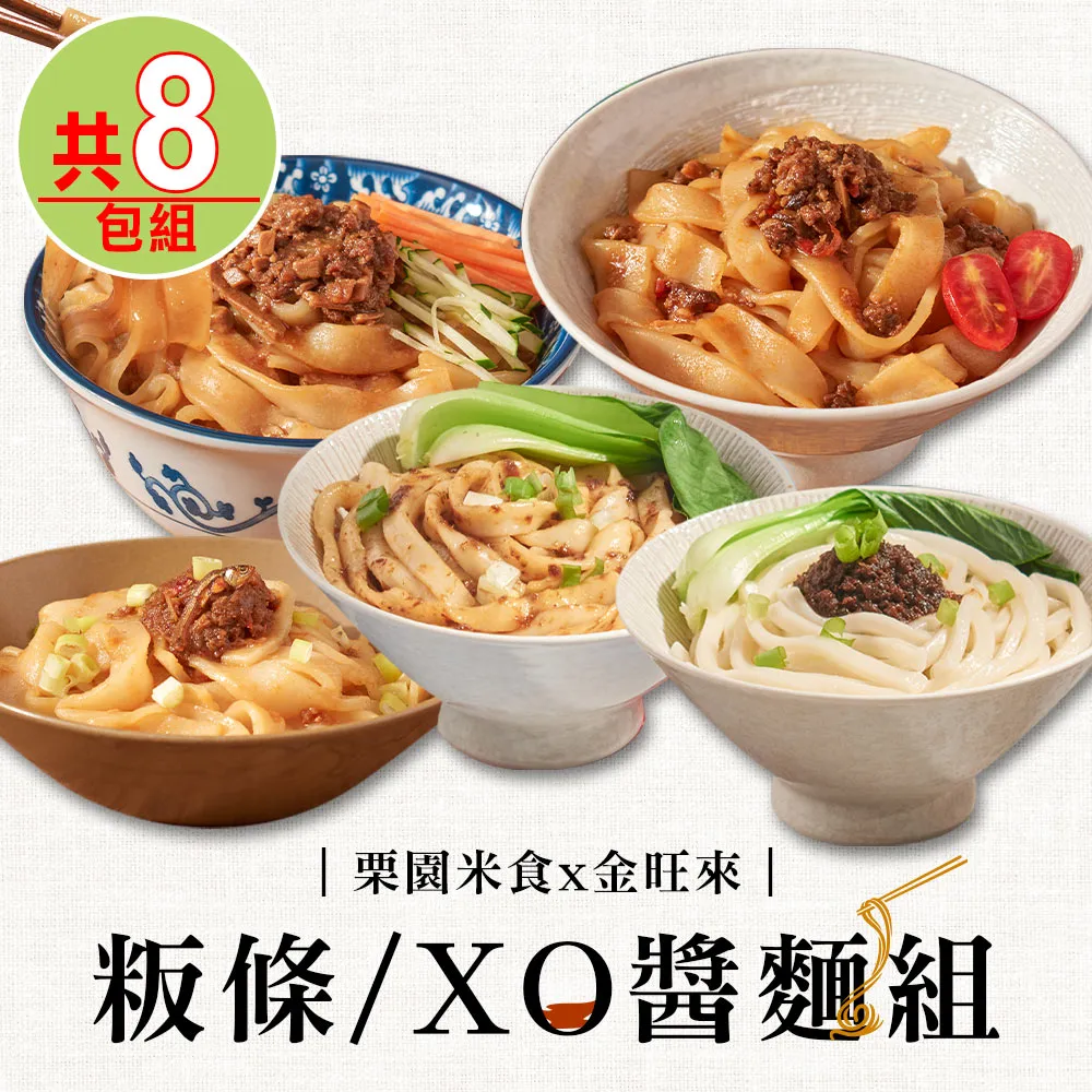 【栗園米食x金旺來】粄條/XO醬麵8包(肉燥/炸醬/酸辣/干貝/麻醬) 價格比較,價格查詢,歷史價格詳細信息