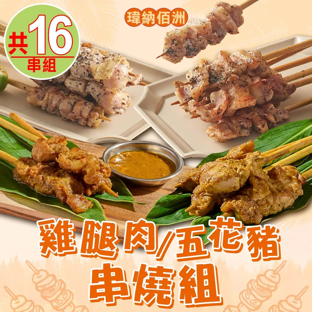 【瑋納佰洲】南洋沙嗲風味翼板牛12串(200g/4串裝) 歷史價格詳細信息