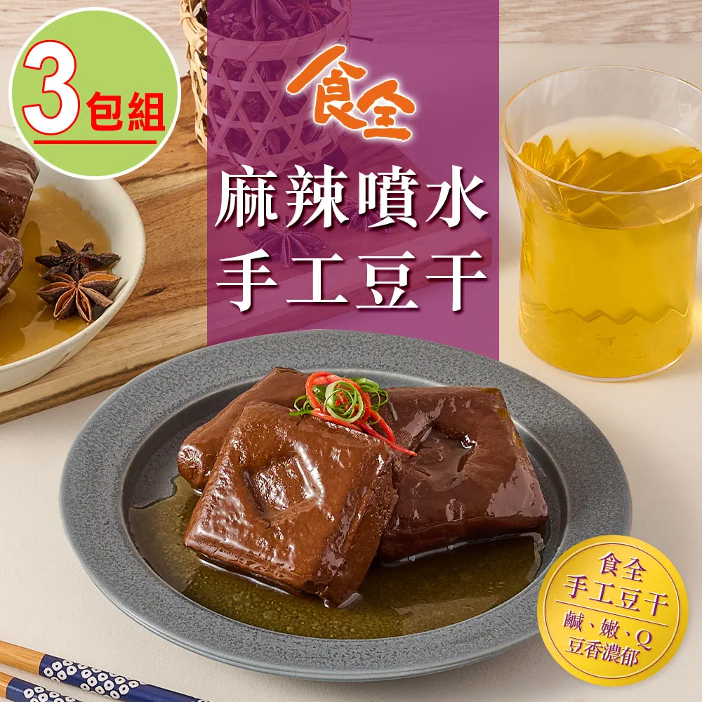【食全】麻辣噴水手工豆干(260g/包±3.6%/固形物225g) 歷史價格詳細信息
