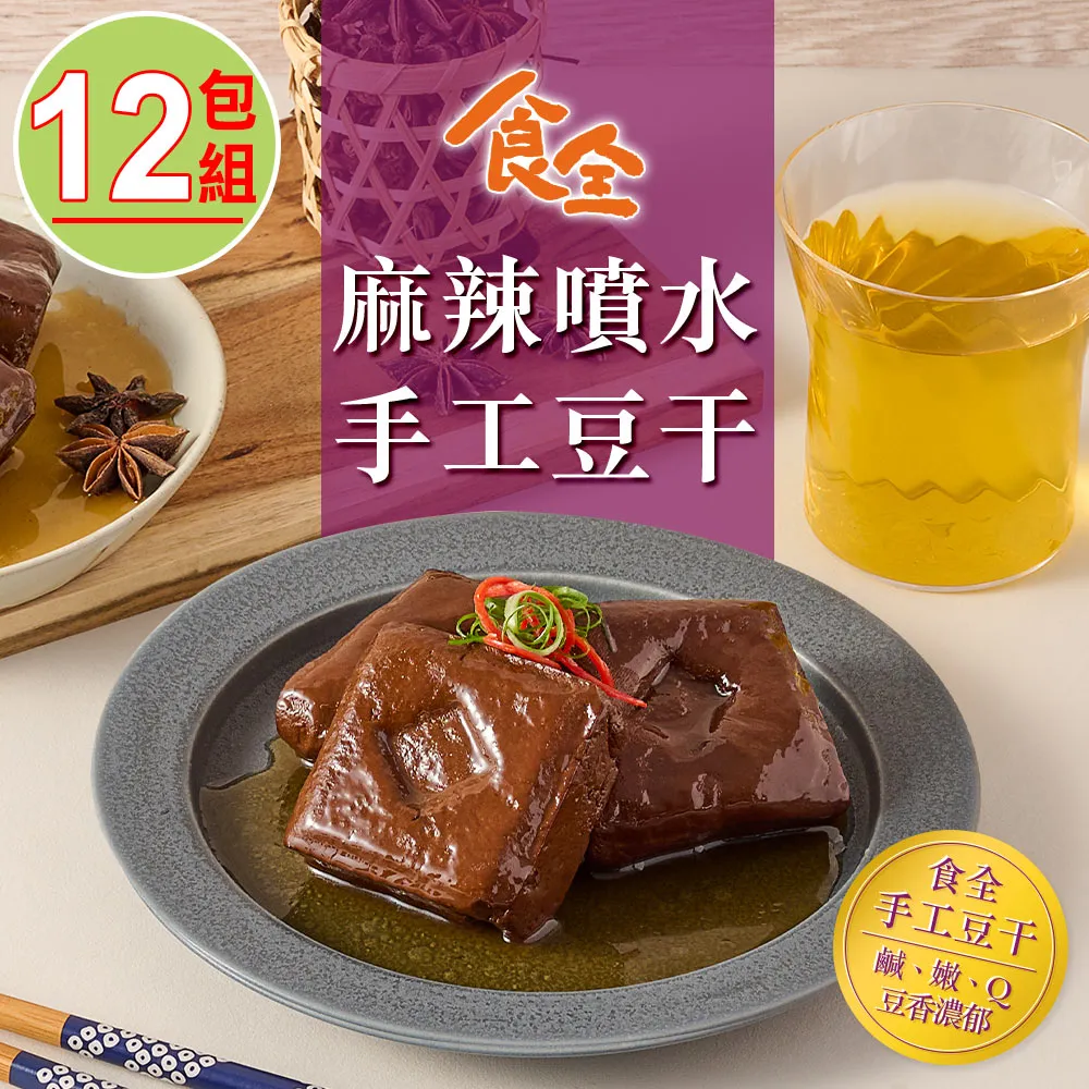 【食全】麻辣噴水手工豆干(260g/包±3.6%/固形物225g) 歷史價格詳細信息