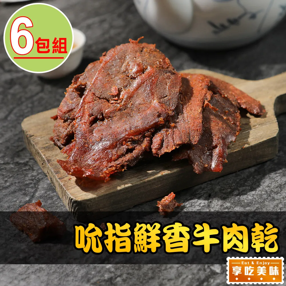 【愛上美味】吮指鮮香牛肉乾3包(120g±10%/包) 歷史價格詳細信息