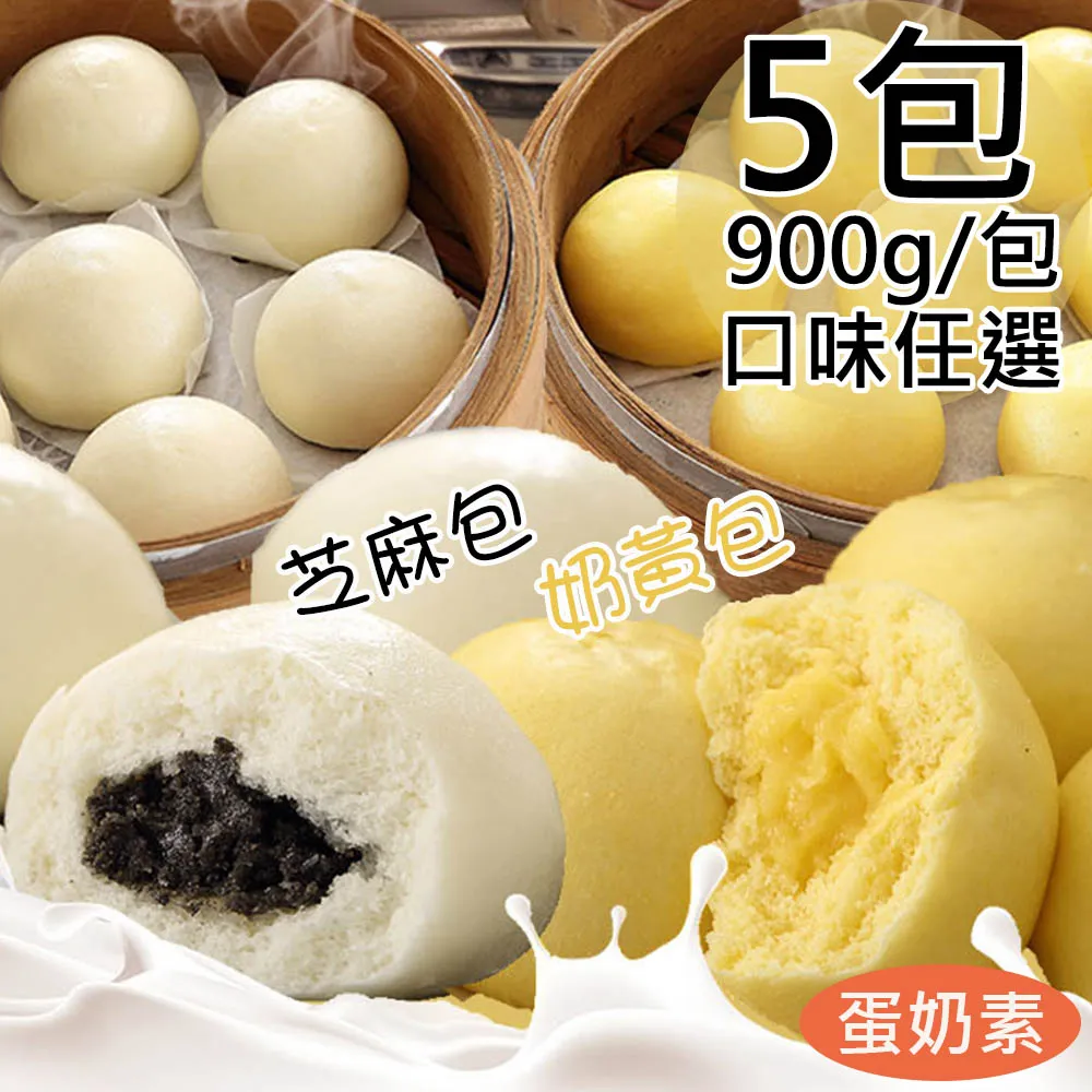 【一等鮮】芝麻包/奶皇包任選5包(30粒/900g/包) 歷史價格詳細信息
