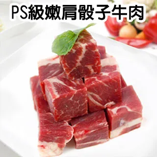 【幸福小胖】紐西蘭PS級嫩肩骰子牛肉 12包 (300g/包) 歷史價格詳細信息