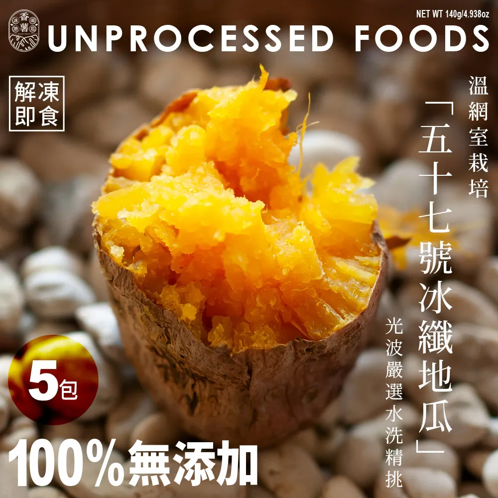 【香薯】100%無添加．光波嚴選57號地瓜．冰纖地瓜｜退冰即食 140g/包(40包送4包再送1只專用保冷袋) 歷史價格詳細信息