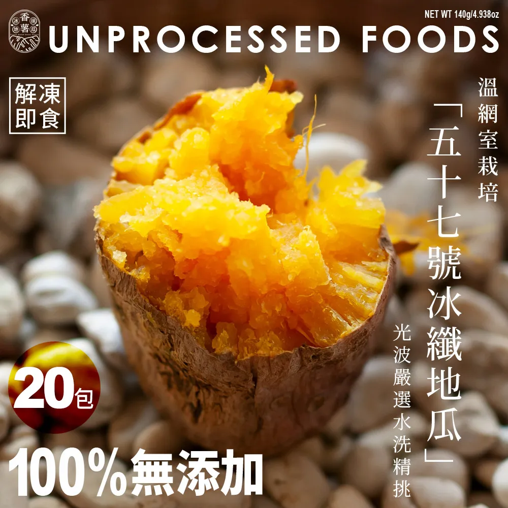 【香薯】100%無添加．光波嚴選57號地瓜．冰纖地瓜｜退冰即食 140g/包(40包送4包再送1只專用保冷袋) 歷史價格詳細信息