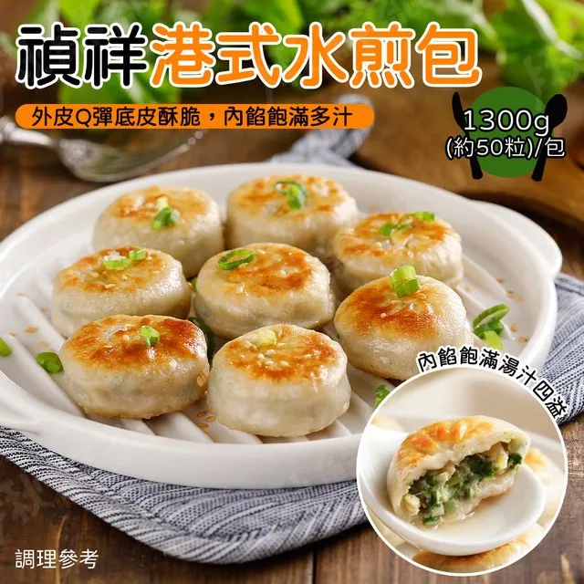 禎祥 港式水煎包(約50粒-1300g/包) 歷史價格詳細信息