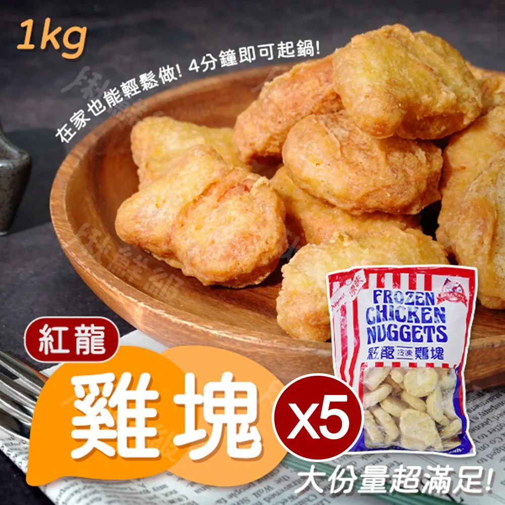 紅龍冷凍【原味】搖搖雞球【每包1公斤裝】《大欣亨》B002033 歷史價格詳細信息