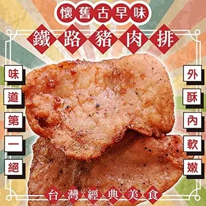 【海肉管家】懷舊古早味鐵路豬肉排 共12片(每包4片_60g/片) 歷史價格詳細信息