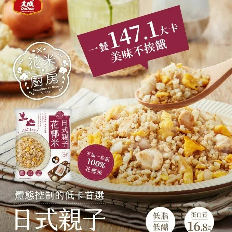 【大成食品】日式親子花椰米 (250g/包)  花米廚房 減醣 生酮 低GI 健身  體態 低卡 歷史價格詳細信息