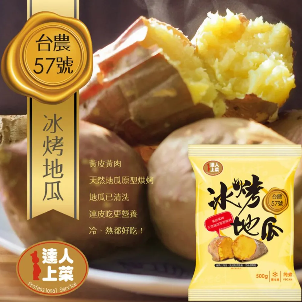 達人上菜台農57號冰烤地瓜500G【愛買冷凍】 歷史價格詳細信息