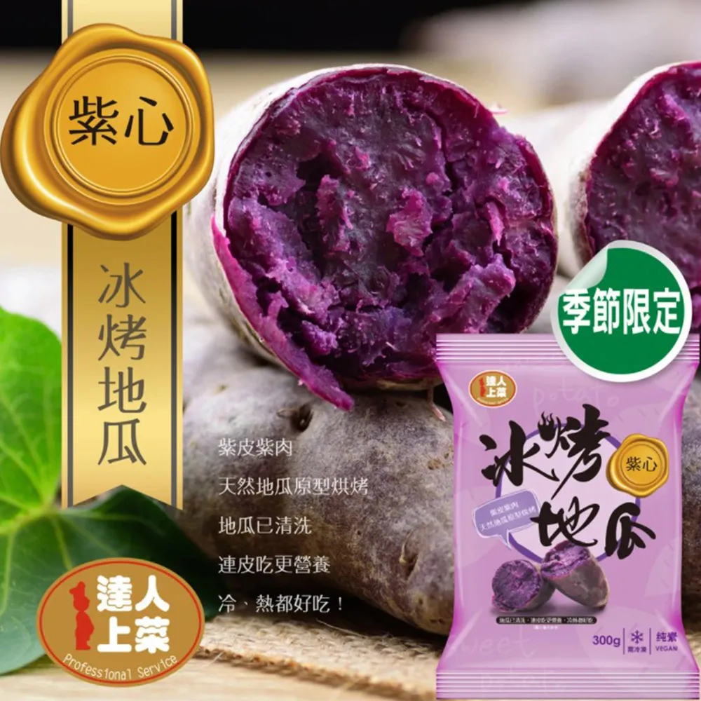 達人上菜紫心冰烤地瓜300G /包【愛買冷凍】 歷史價格詳細信息