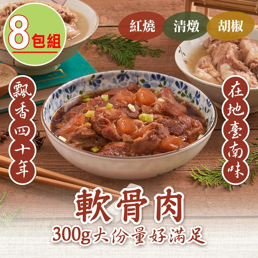 【新興四六一】紅燒軟骨肉1包(300g/包) 歷史價格詳細信息