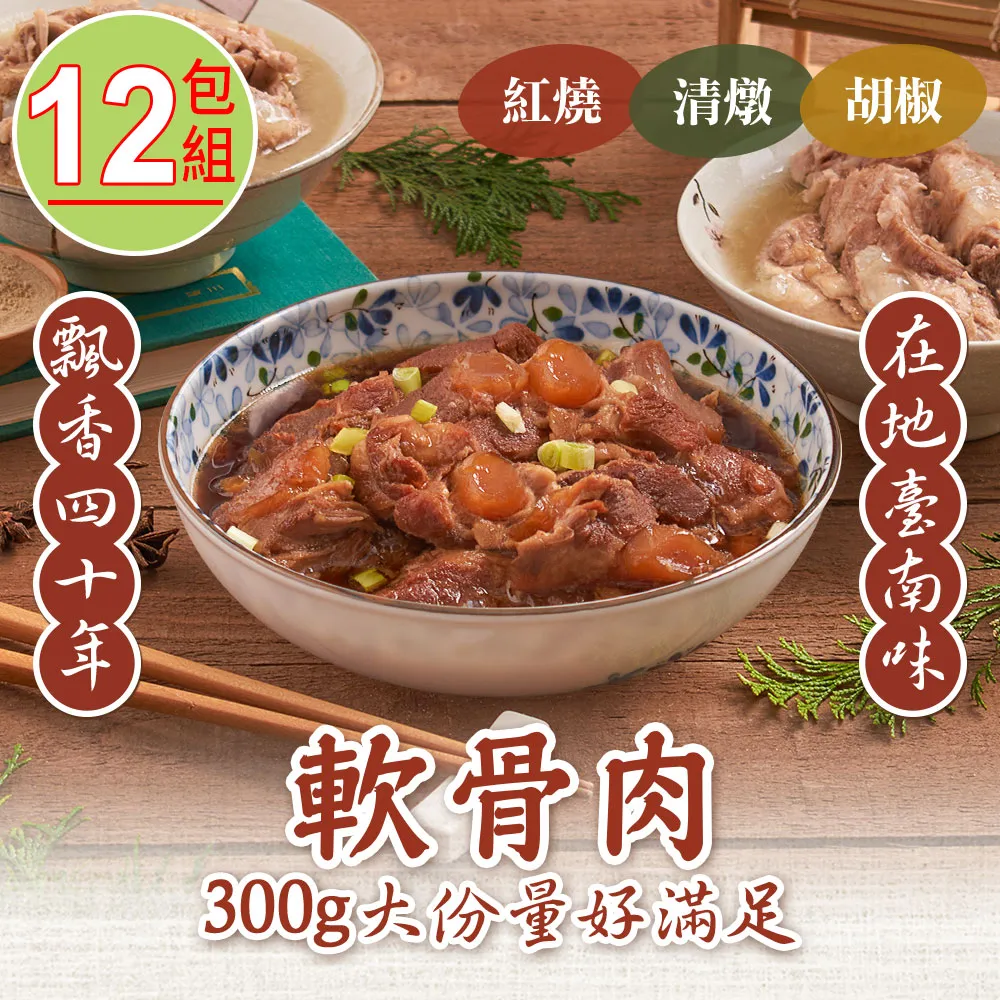 【新興四六一】紅燒軟骨肉1包(300g/包) 歷史價格詳細信息