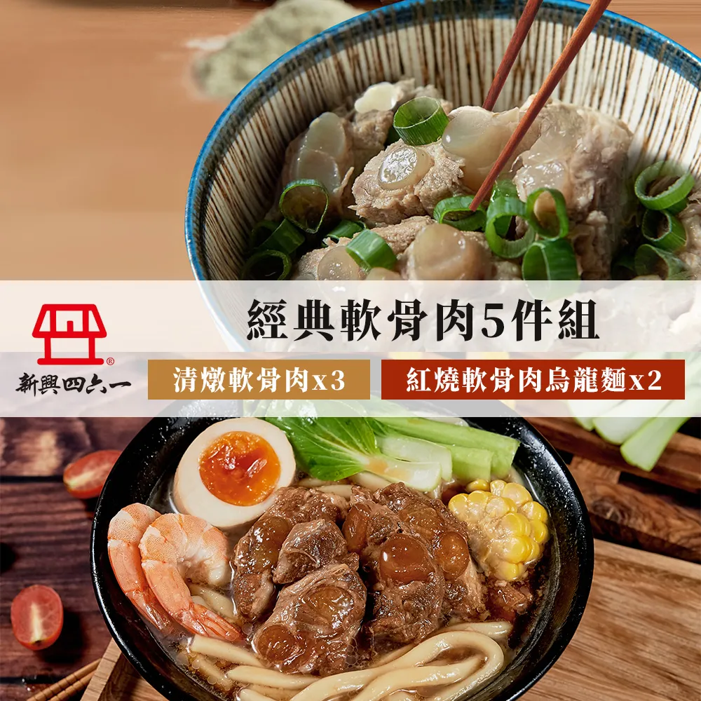 【新興四六一】軟骨肉烏龍麵 紅燒/清燉任選8包(800g/包) 歷史價格詳細信息