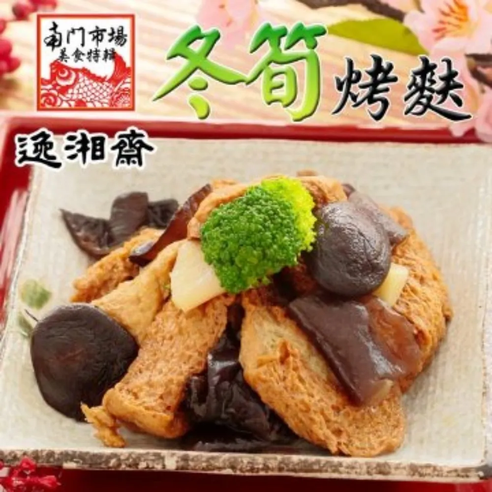 【逸湘齋】精選招牌四品組(江浙蔥烤鯽魚+東坡肉+江浙甜點冰糖蓮藕+砂鍋雞湯) 歷史價格詳細信息