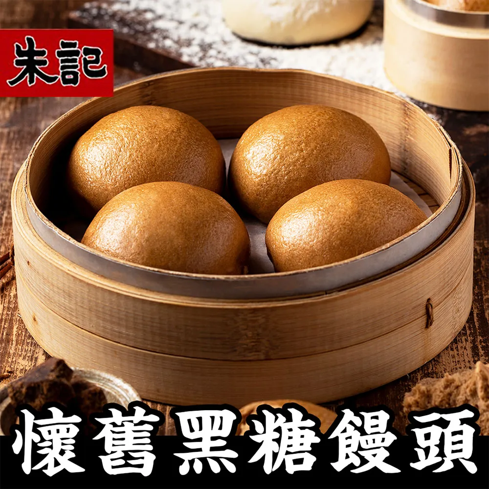 【朱記餡餅粥】懷舊黑糖饅頭 (4顆/包) *超取每筆訂單上限6包* 歷史價格詳細信息
