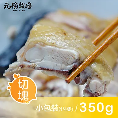 【元榆牧場】招牌鹽水雞(土雞)/小包裝350g[團購美食] 歷史價格詳細信息