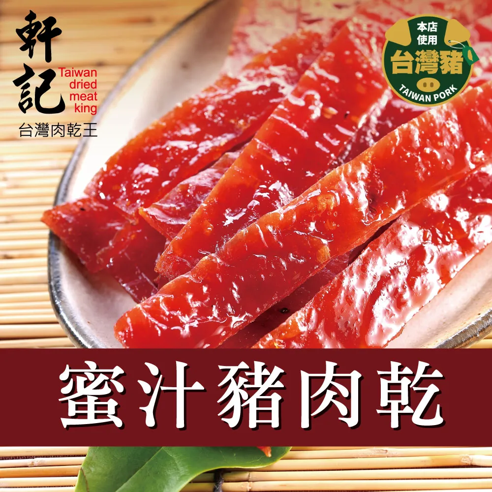 【軒記肉乾】蜜汁豬肉乾 (200g/包) 彰化十大伴手禮 三十年肉乾 台灣肉乾王 蜜汁肉乾 豬肉乾 肉乾 蜜汁豬肉條 豬 歷史價格詳細信息