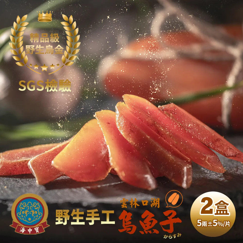 【海中寶】雲林口湖野生手工日曬烏魚子6兩禮盒x2盒(5.5-6.5兩/片)(提盒) 歷史價格詳細信息