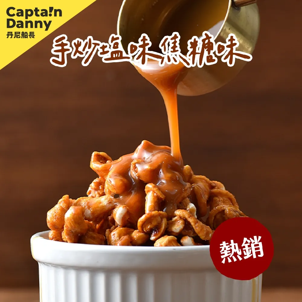 丹尼船長 米米花熱銷囤貨組100g×10包 手炒塩味焦糖 玉米濃湯 經典原味 阿薩姆紅茶可可 草莓煉乳 | 買10送5 歷史價格詳細信息