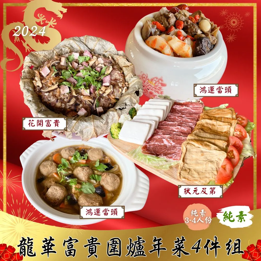 今晚饗吃 龍華富貴圍爐年菜6件組(5菜+1湯/約7-8人份/素食) 歷史價格詳細信息