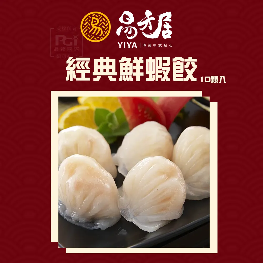 【易牙居】經典鮮蝦餃(10入/盒)(260g) 歷史價格詳細信息