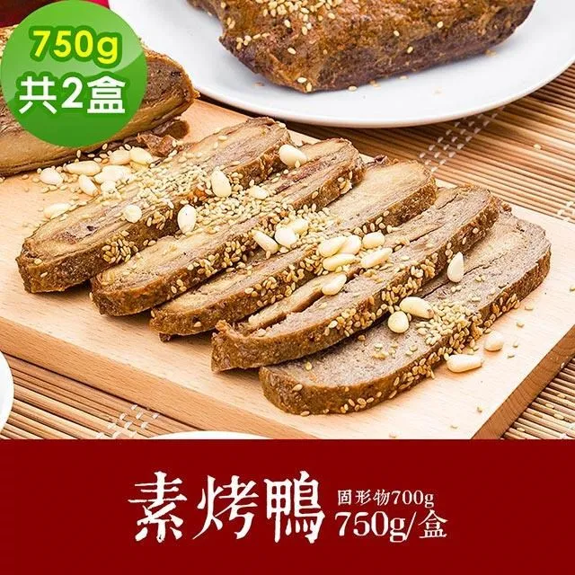 樂活e棧 素食年菜 素烤鴨750gx2盒-蛋素(年菜 年夜飯 烤鴨) 歷史價格詳細信息