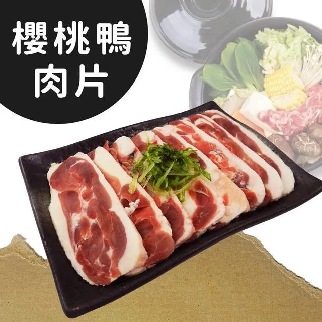 饗讚-MIT台灣櫻桃鴨肉片10包組(150g/包) 歷史價格詳細信息
