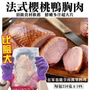 【超值嚴選】比臉大法式櫻桃鴨胸肉(8片/每片約250g±10%) 歷史價格詳細信息