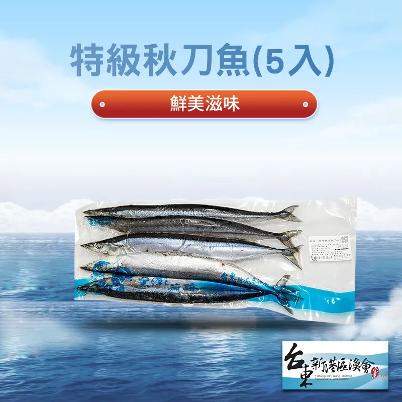 【新港漁會】特級秋刀魚-5入-包 (2包組) 價格比較,價格查詢,歷史價格詳細信息
