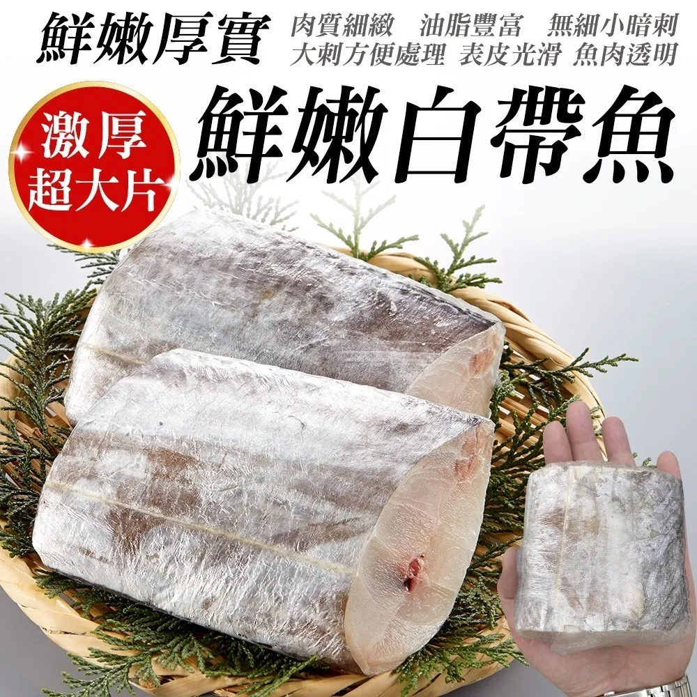 【海肉管家】鮮嫩巨無霸白帶魚(20片組_200g~250g/片) 歷史價格詳細信息