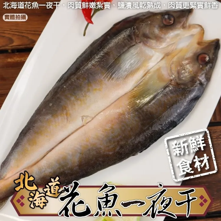【海肉管家】日本北海道花魚一夜干(12包_200-300g/包) 歷史價格詳細信息