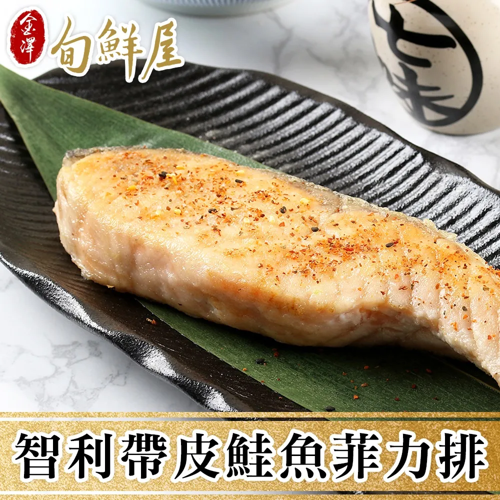 【金澤旬鮮屋】智利帶皮鮭魚菲力魚排3包(180g/片) 歷史價格詳細信息