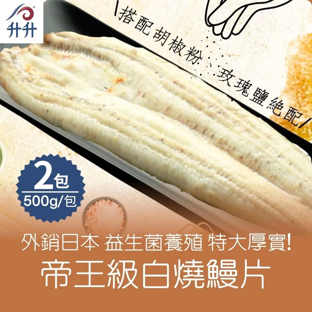 【升升】特大厚實!!〝川燙鮮甜等級〞外銷日本帝王鰻 生鰻獨享包(500g/片)x2 歷史價格詳細信息