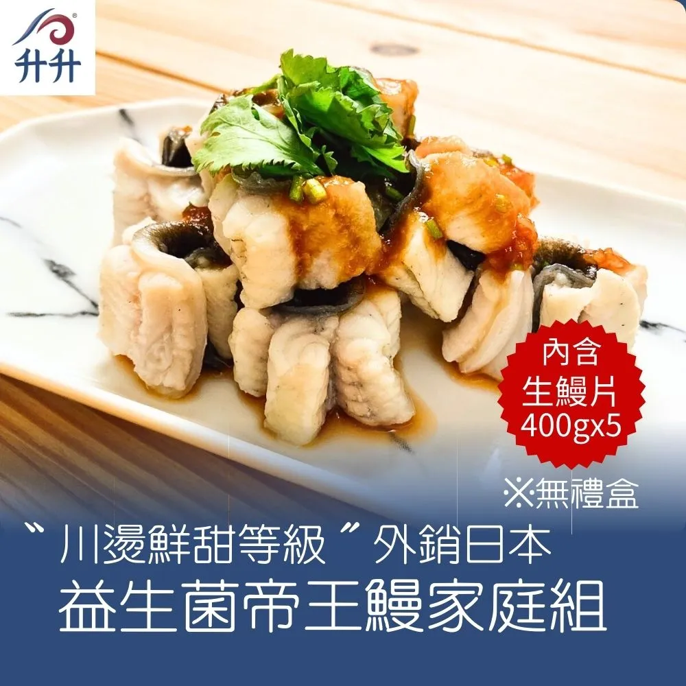 【升升】〝川燙鮮甜等級〞外銷日本益生菌帝王鰻禮盒組(生鰻400gx3) 歷史價格詳細信息